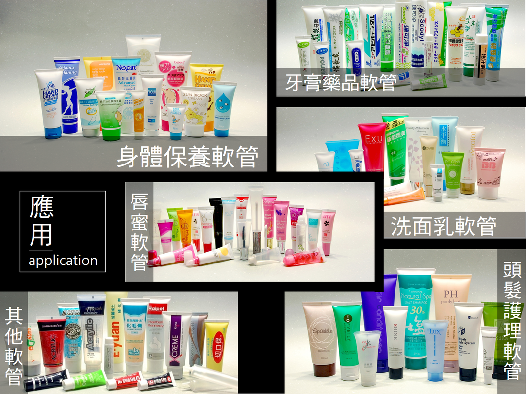 化妝品軟管生產應用在身體保養軟管、牙膏藥品軟管、唇蜜軟管、洗面乳軟管、其他軟管、頭髮護理軟管-台鈺塑膠