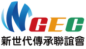 新世代傳承聯誼會 NGEC